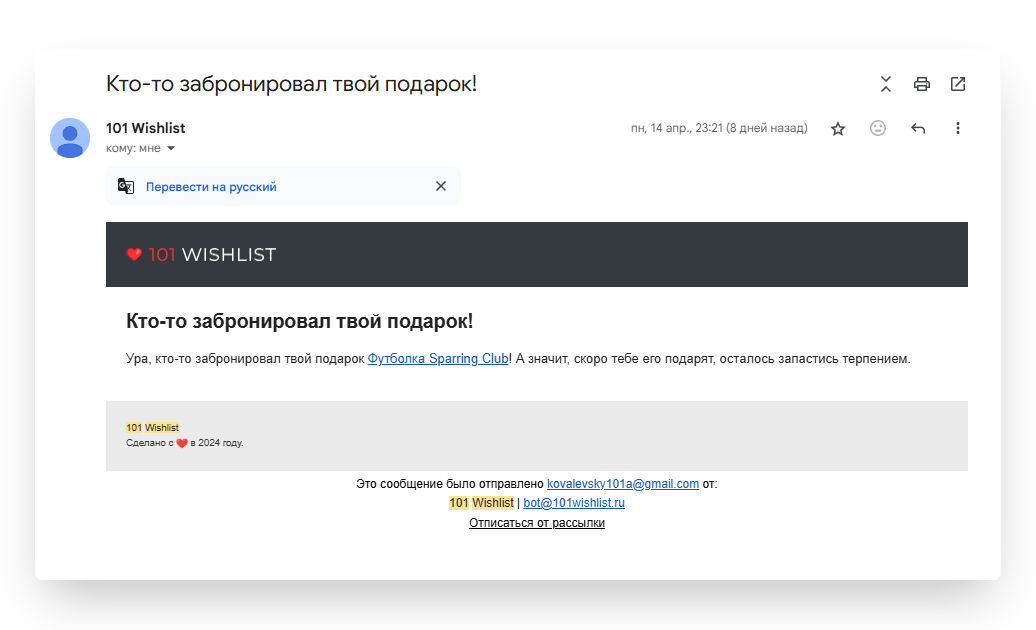Письмо о бронировании подарка